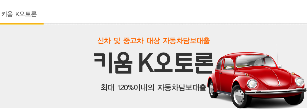  자동차담보대출 무입고 차량 중고차담보대출  - 키움저축은행 키움K오토론
