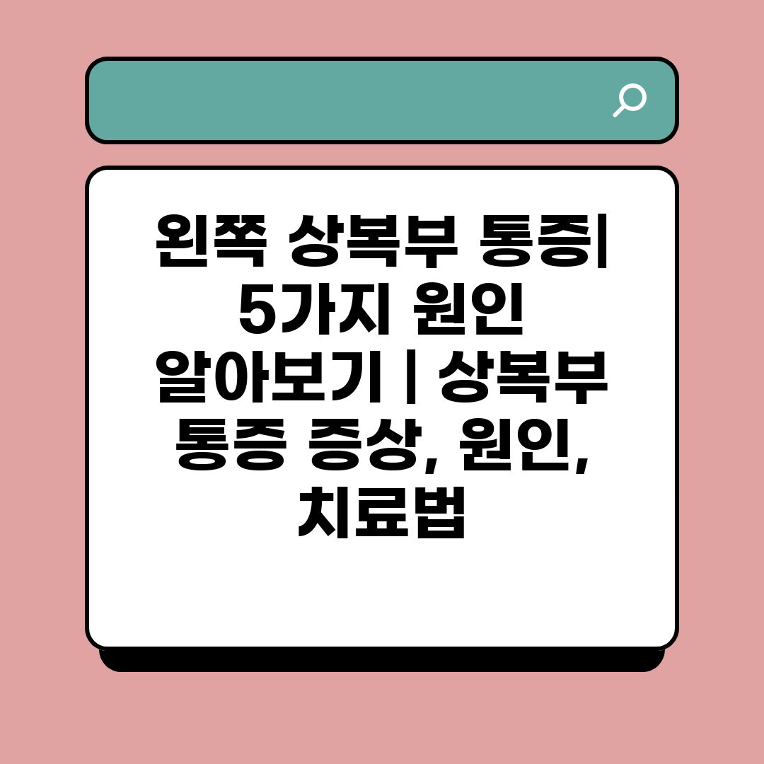 왼쪽 상복부 통증 5가지 원인 알아보기  상복부 통증 