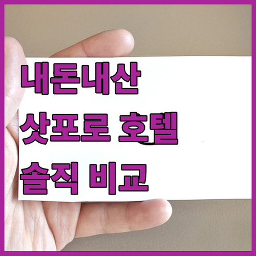 내돈내산 삿포로 호텔 리뷰! 🧐 스트