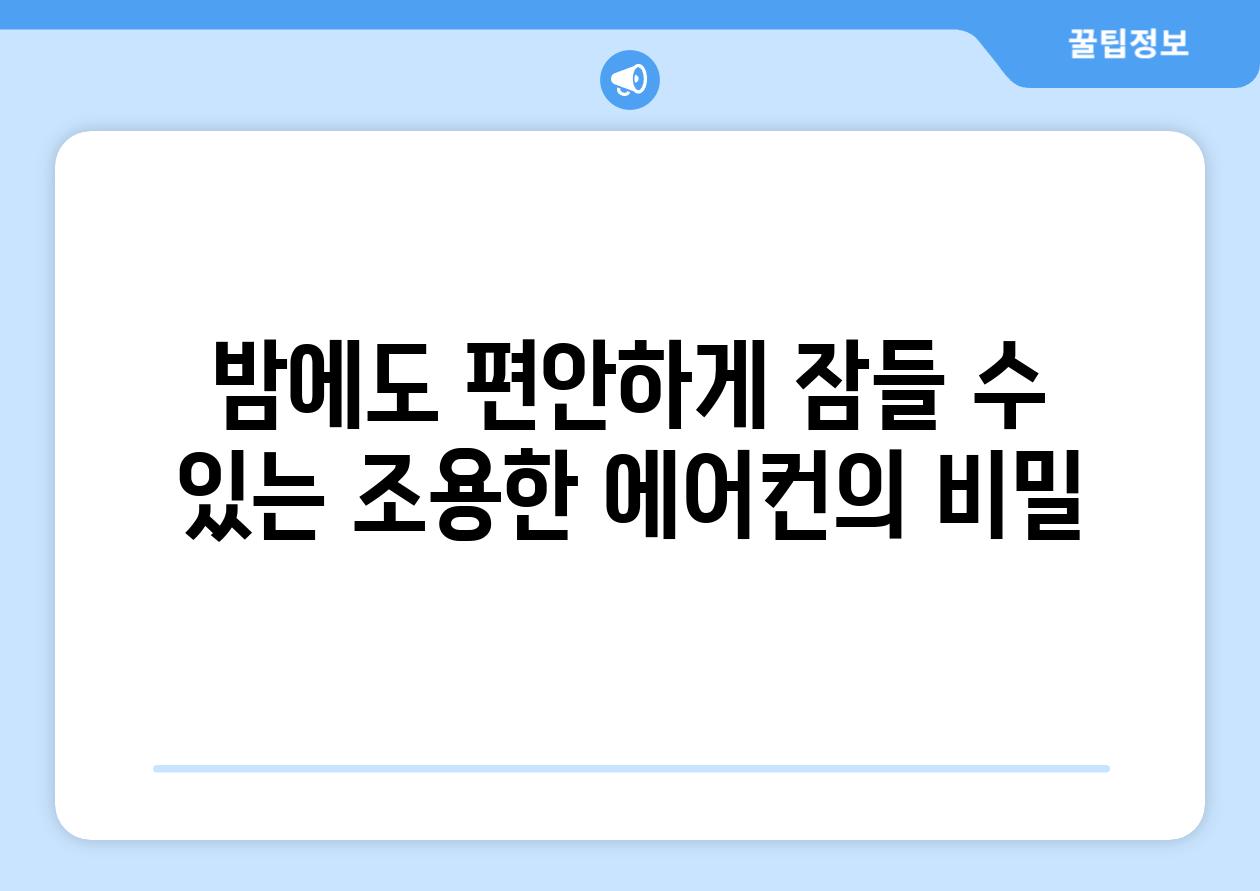 밤에도 편안하게 잠들 수 있는 조용한 에어컨의 비밀