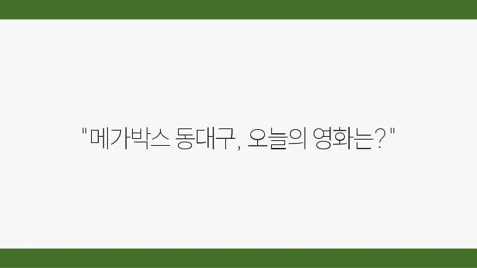 메가박스 동대구 주차 정보