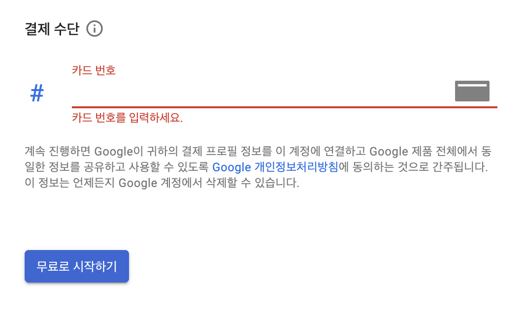 구글 클라우드 플랫폼 GCP 무료 크레딧 결제 수단