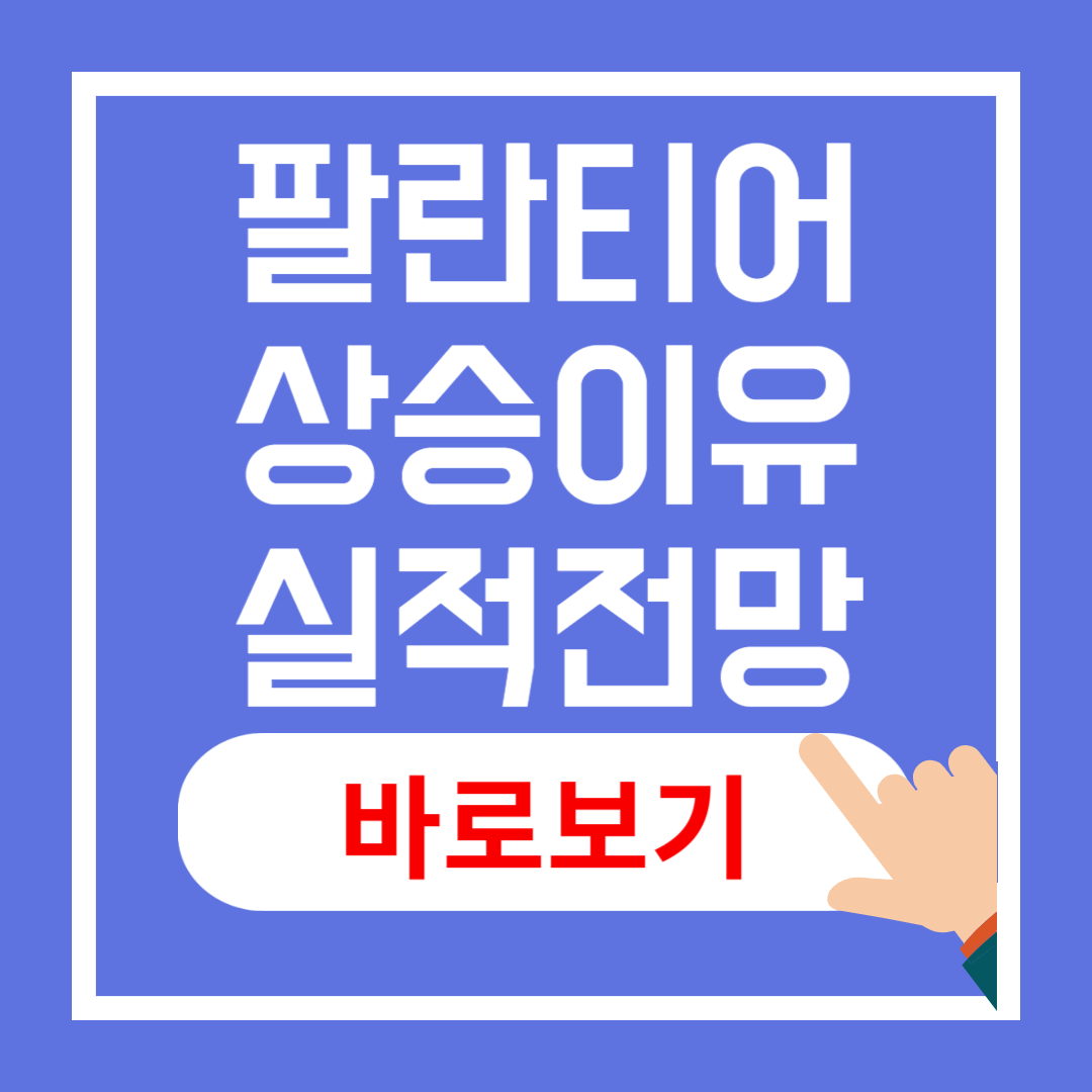 팔란티어 현재 주가, 상승 이유, 실적, 전망