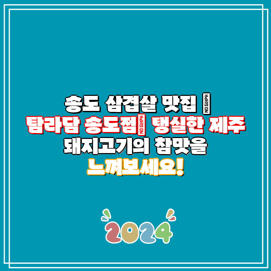 송도 삼겹살 맛집 탐라담 송도점 탱실한 제주 돼지고