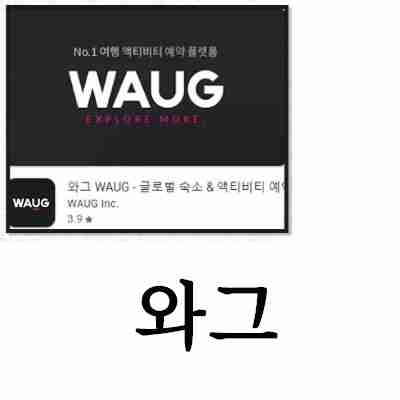 와그-WAUG-앱-사진