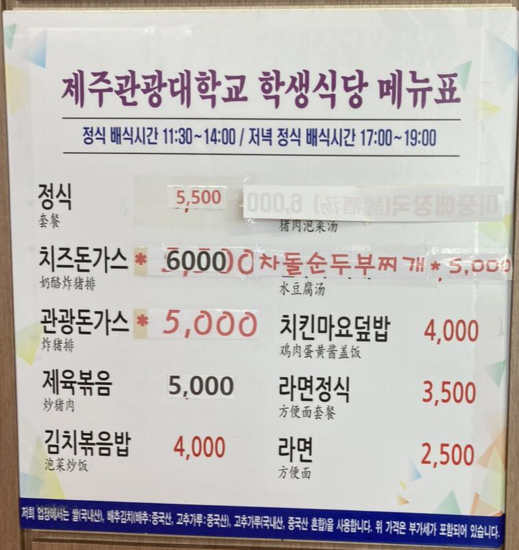 제주관광대학교-학생식당-메뉴표