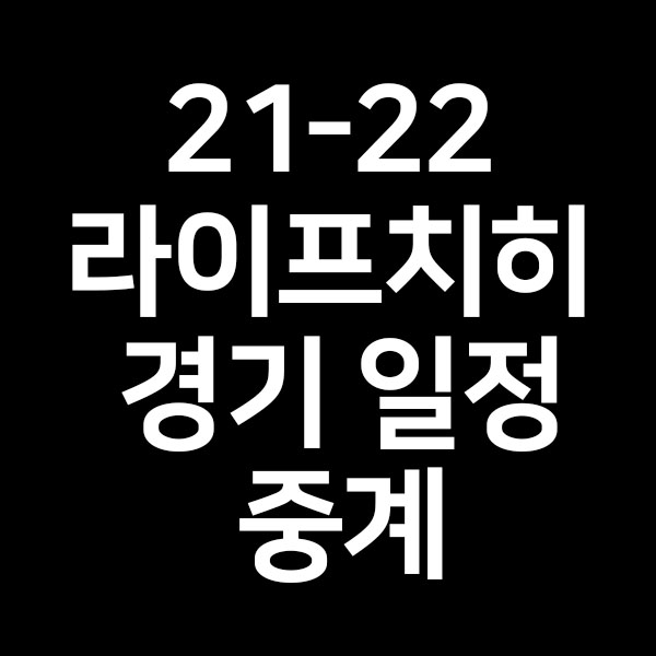  21-22 라이프치히 경기 일정 중계 정보를 알려드립니다