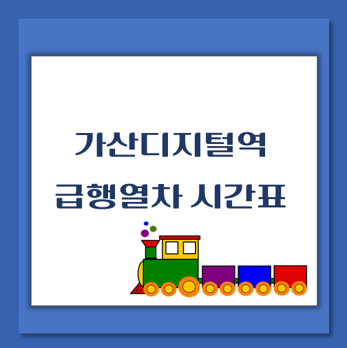 제목-가산디지털역-급행열차-시간표