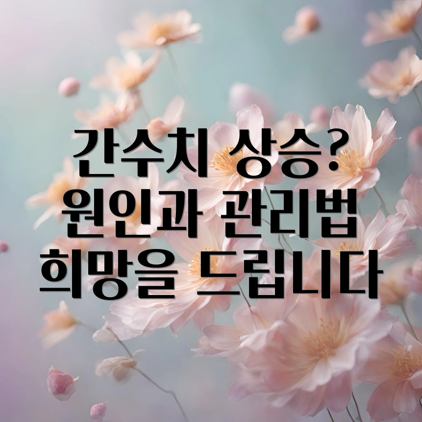 항암 치료 중 간수치 상승