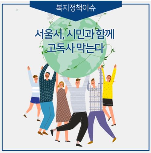  서울시 고독사 예방 사회 구축망에 모두 참여 합시다