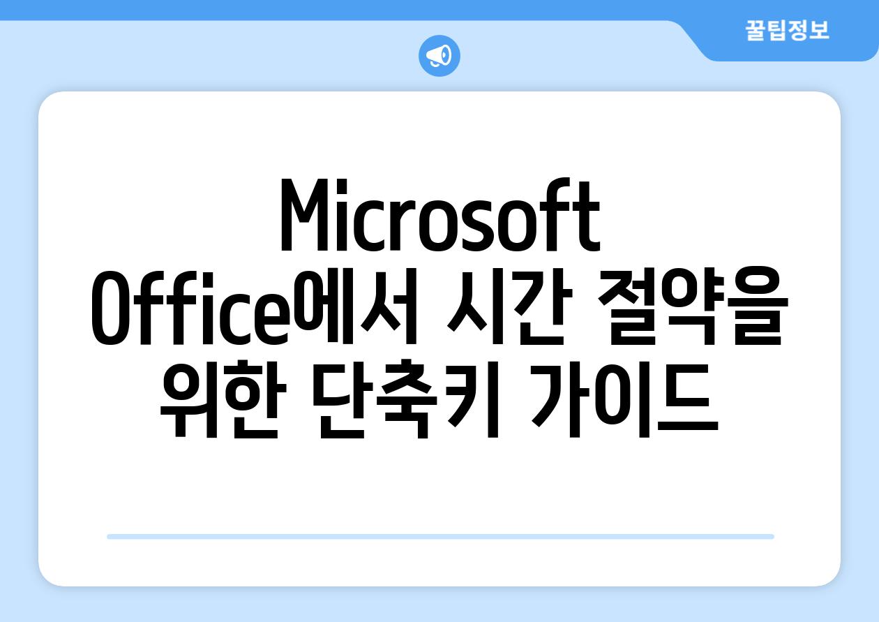 Microsoft Office에서 시간 절약을 위한 단축키 가이드