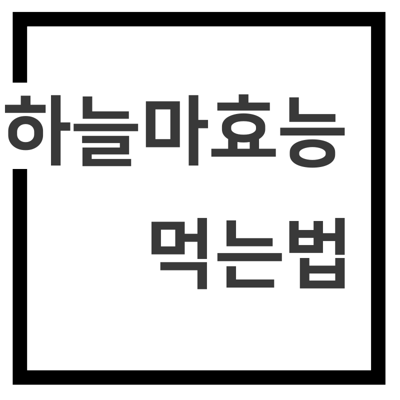  하늘마 효능/ 부작용 / 하늘마 레시피