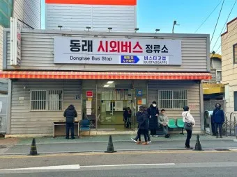부산 동래 시외버스터미널 시간표 예약 예매_17