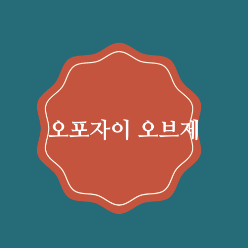  오포자이 오브제 분양가에 대한 모든 것.txt