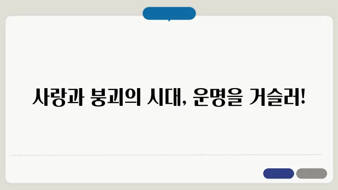 미스터 션샤인 - 구한말 시대의 애절한 러브슠