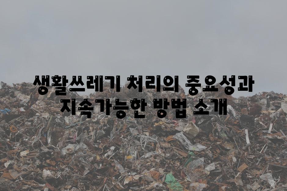 생활쓰레기 처리의 중요성과 지속가능한 방법 소개