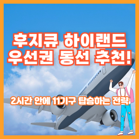 후지큐 하이랜드 우선권 동선 추천! 2시간 안에 11기구 탑승하는 전략