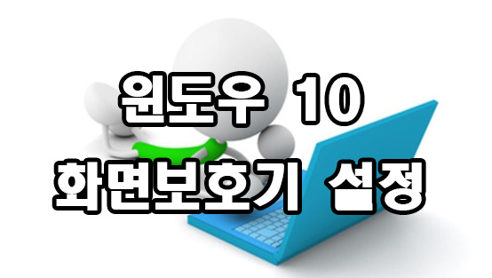  윈도우 10 화면 보호기 설정