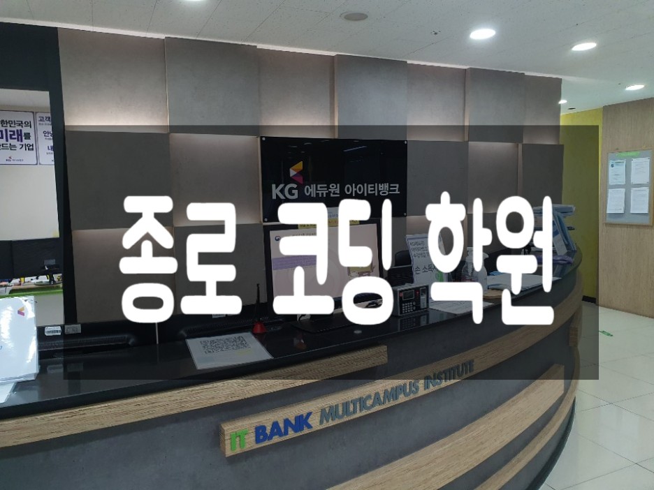  종로코딩학원 § 온라인/오프라인교육을 통한 Python,C언어,JAVA 배우기