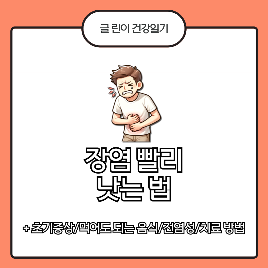  장염 빨리낫는법은?