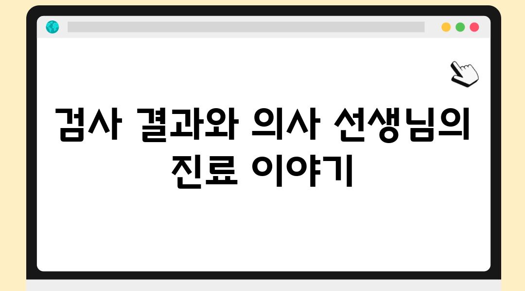 검사 결과와 의사 선생님의 진료 이야기