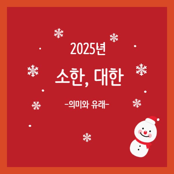 2025년-소한-대한