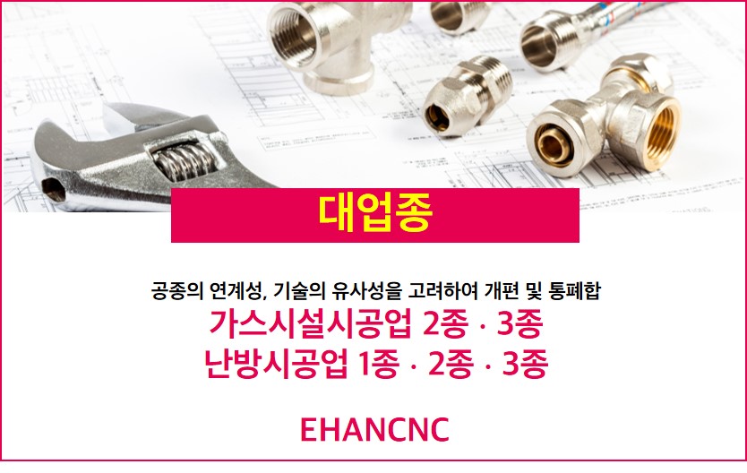 230614_난방시공업2종 업종통합