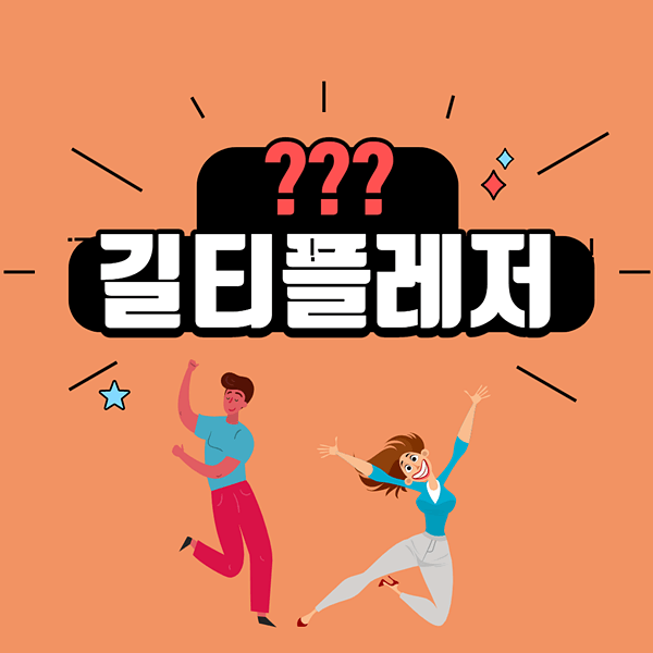  길티플레저 뜻 (하트시그널 시즌3 천인우+이가흔 대화)