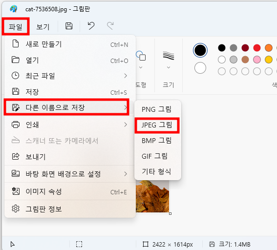 그림판 다른이름으로 저장하기