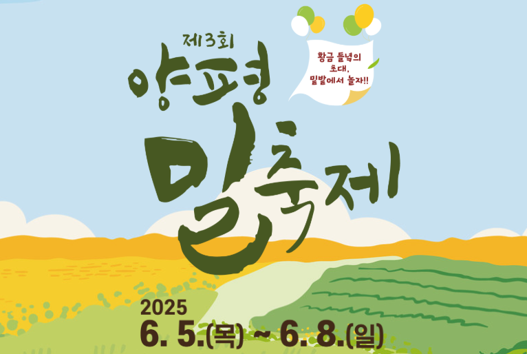 2025 양평 밀축제