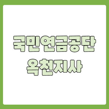 국민연금공단 옥천지사 전화번호