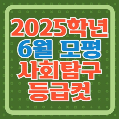 2025-고3-6월-모의고사-사탐-등급컷