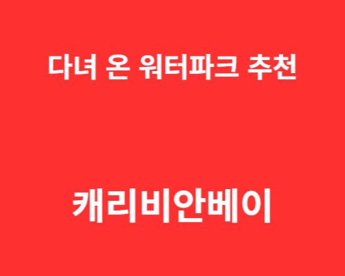 다녀 온 워터파크 추천 / 캐리비안베이(경기도 용인시)