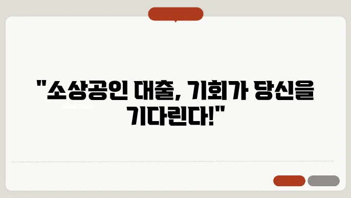정책 자금 대출의 종류 및 조건 안내