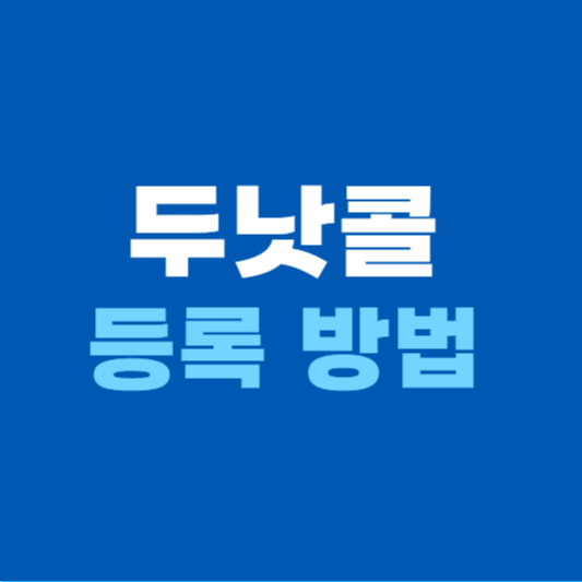 두낫콜 등록 방법