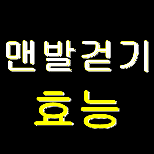  맨발 걷기 효능