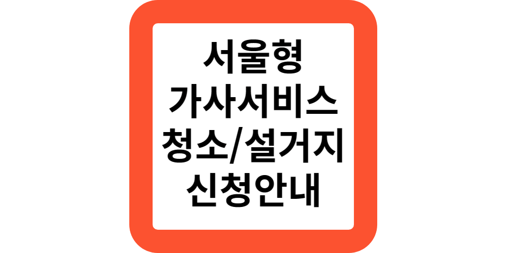  서울형 가사서비스 지원 대상 무료 신청안내 신청방법