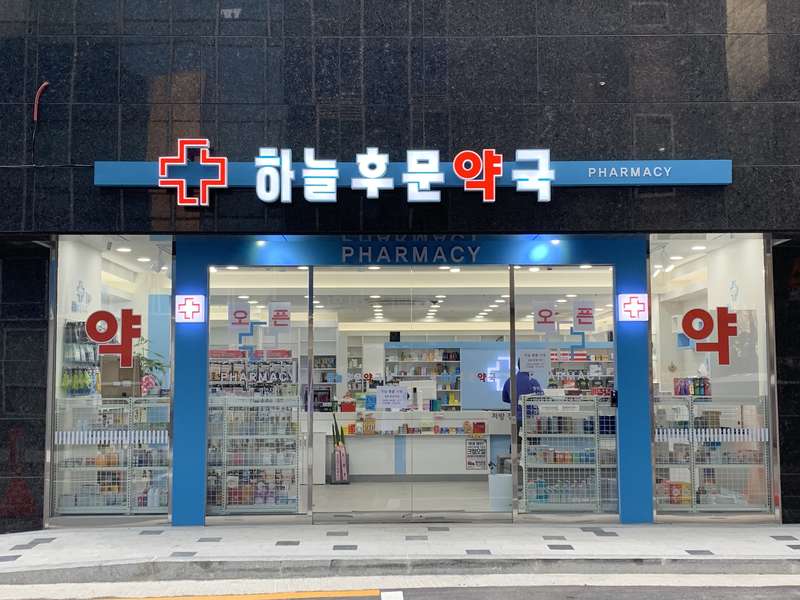 2. 하늘후문약국 소개