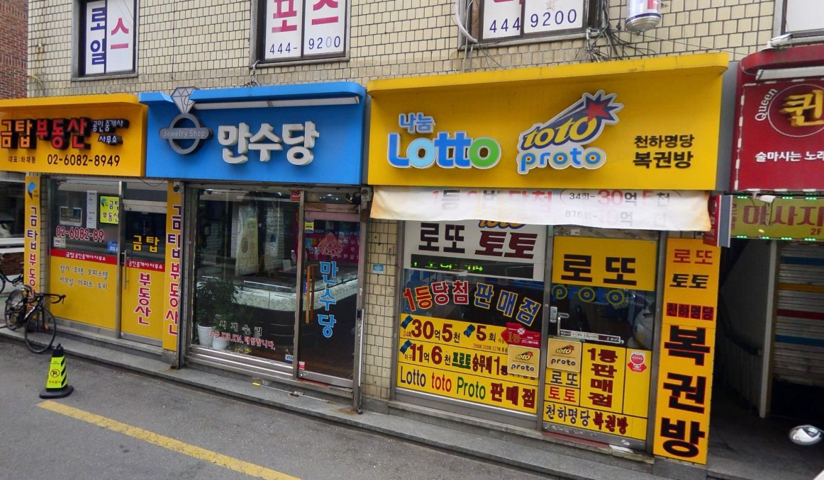 서울-광진구-구의동-로또명당-베스트셀러3-복권방