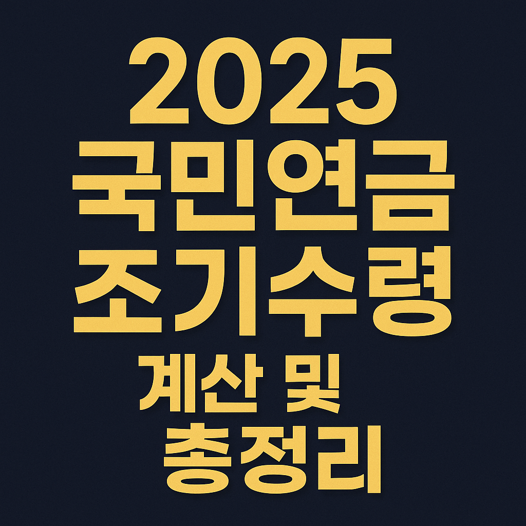 2025 국민연금 조기수령 계산 및 총정리