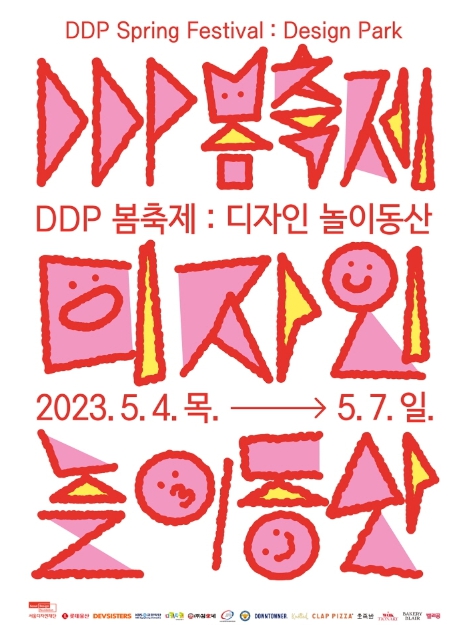 DDP 봄축제 : 디자인 놀이동산