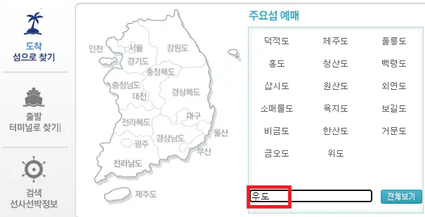 통영 우도 배편 예약 방법 첫 번째