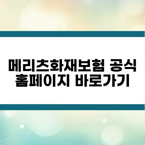 메리츠화재보험 공식 홈페이지 바로가기