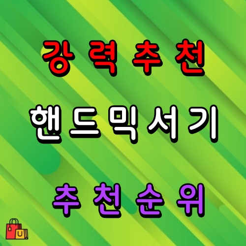 핸드믹서기 추천 순위 비교