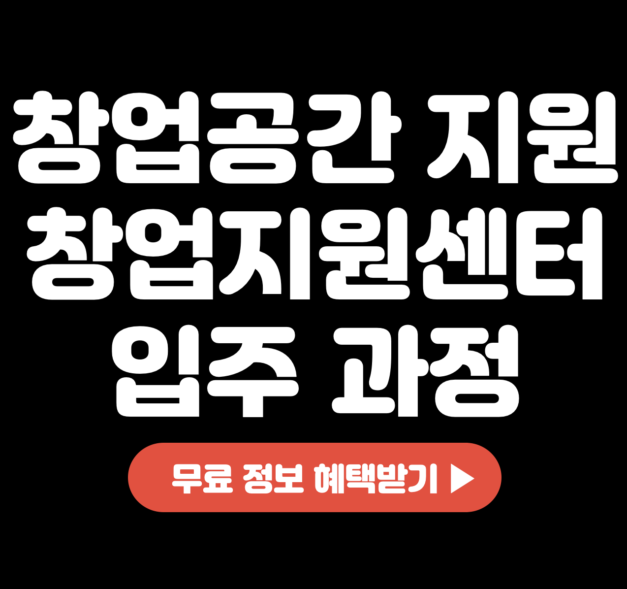 This is 창업 공간 지원 사업 &#124; 창업지원센터 입주 과정