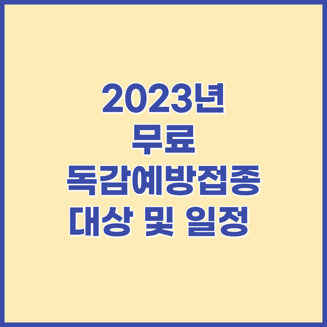 2023년-무료-독감예방접종-대상-일정