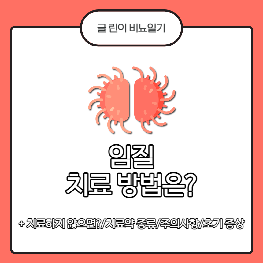  임질 치료 방법은?