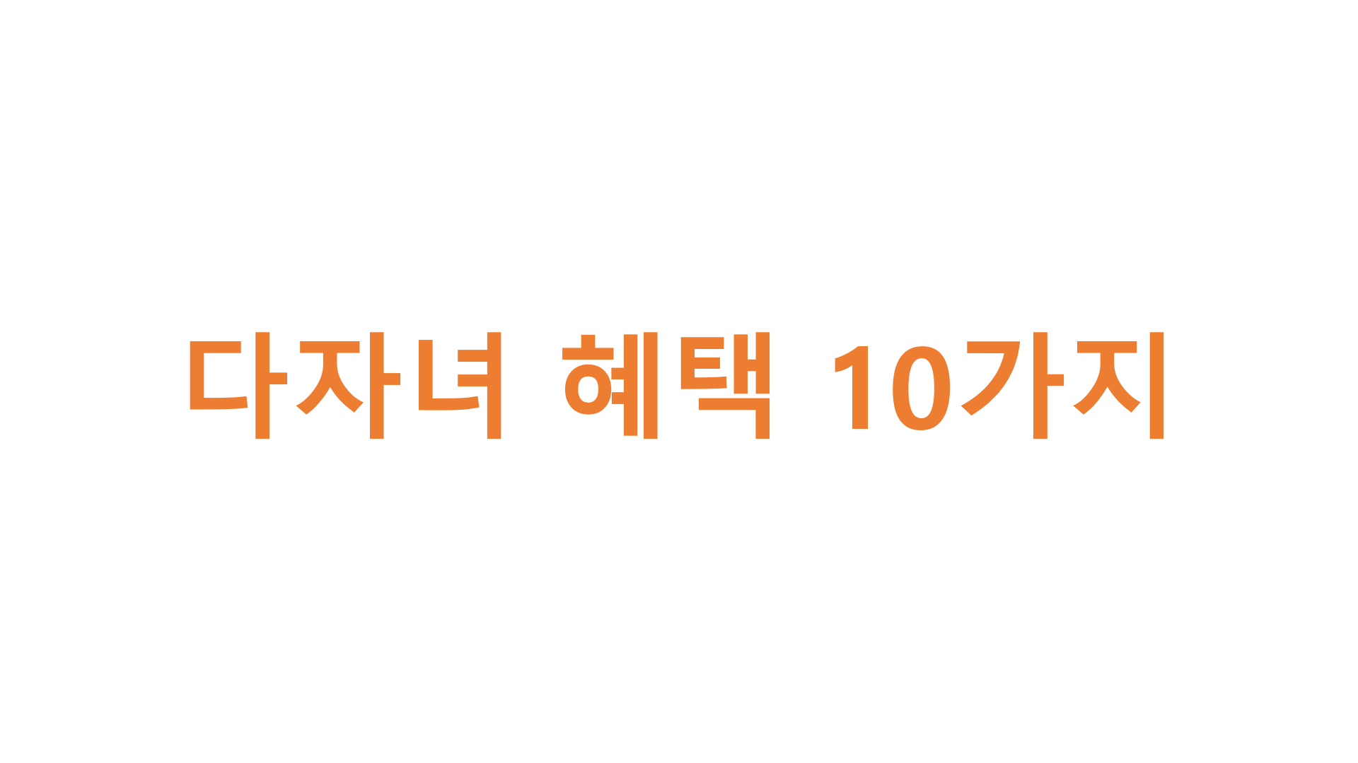  다자녀 혜택 10가지