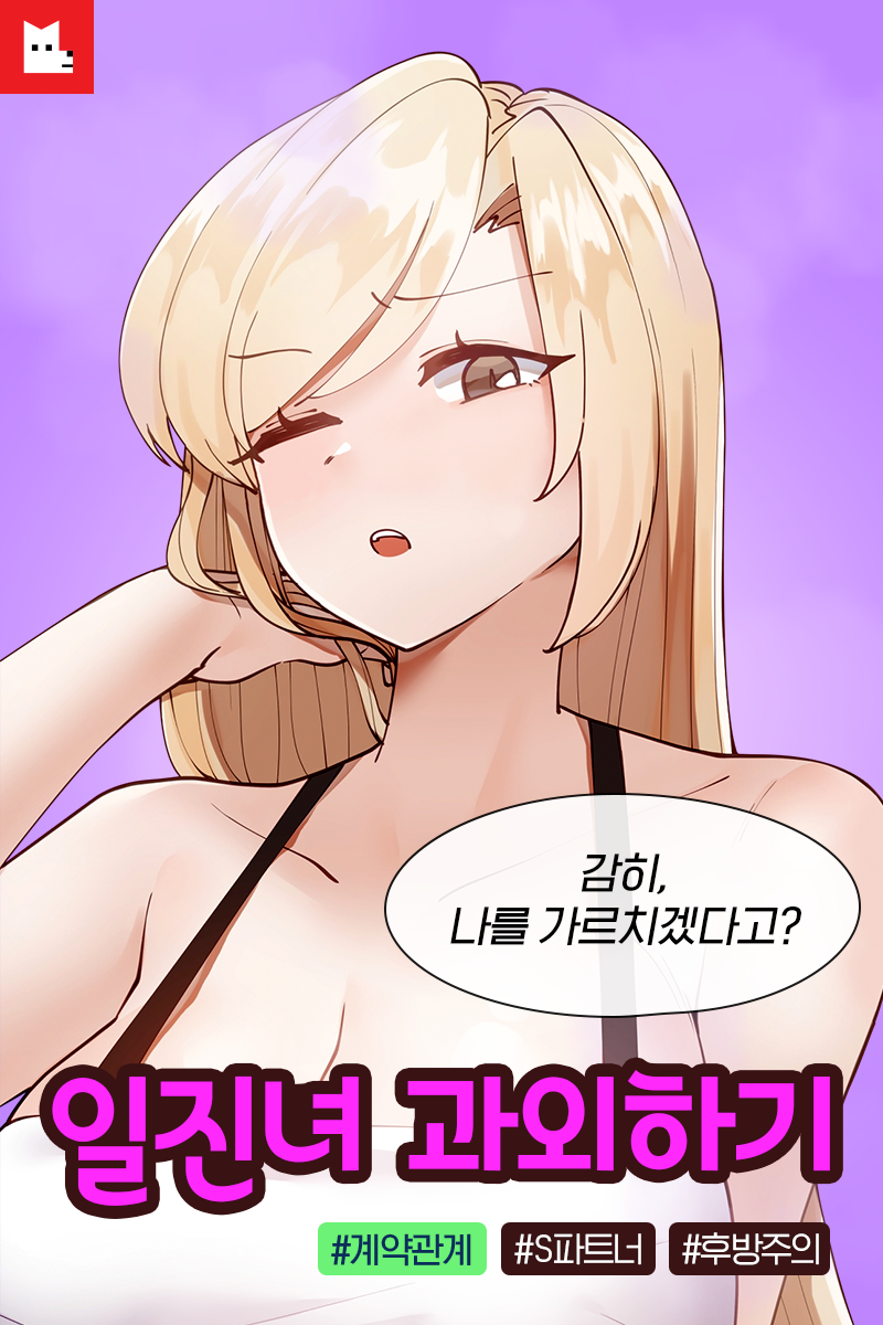  레진코믹스 일진녀 과외하기 성인 무료 웹툰