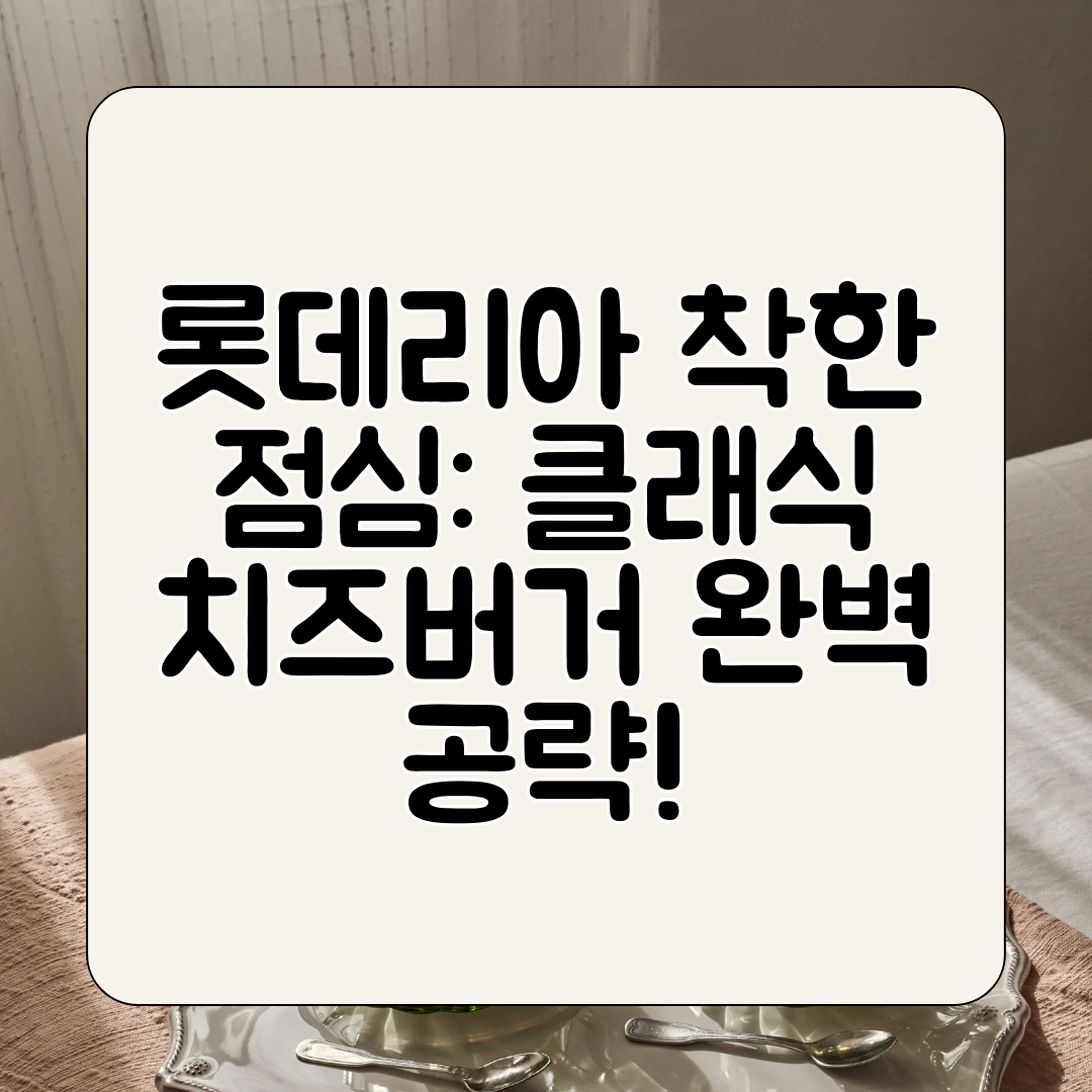 롯데리아 착한 점심 클래식 치즈버거 완벽 공략!